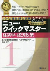 [書籍とのメール便同梱不可]送料無料有/[書籍]/中小企業診断士試験重要論点攻略ニュー・クイックマスター 2023年版1/中小企業診断士試験