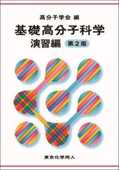 [書籍とのメール便同梱不可]送料無料有/[書籍]/基礎高分子科学 演習編/高分子学会/編/NEOBK-2823392