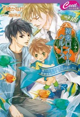 [書籍のメール便同梱は2冊まで]/[書籍]/初恋ロイヤルクルーズ 憧れの王子さまと、豪華客船で子育て始めました! (セシル文庫)/川崎かなれ/