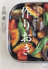 [書籍のメール便同梱は2冊まで]/[書籍]/お弁当にもおつまみにもなる作りおき/吉田愛/著/NEOBK-2902832