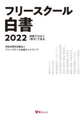 [書籍とのメール便同梱不可]送料無料有/[書籍]/フリースクール白書2022 想像ではなく「数字」で見る/フリースクール全国ネットワーク/編/