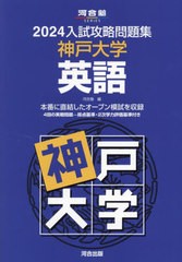 [書籍とのメール便同梱不可]送料無料有/[書籍]/2024 入試攻略問題集 神戸大学 英語 (河合塾SERIES)/河合塾/NEOBK-2903480