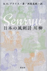 [書籍のメール便同梱は2冊まで]送料無料有/[書籍]/日本の風刺詩川柳 / 原タイトル:SENRYU/R.H.ブライス/著 西原克政/訳/NEOBK-2904248