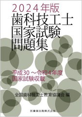 [書籍]/2024 歯科技工士国家試験問題集/全国歯科技工士教育協議会/編/NEOBK-2906016