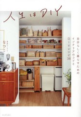 [書籍のメール便同梱は2冊まで]/[書籍]/人生はDIY 自分らしく暮らすためのインテリアのコツとDIYレシピ38 (正しく暮らすシリーズ)/なつこ