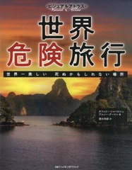 [書籍とのメール便同梱不可]送料無料有/[書籍]/世界危険旅行 世界一美しい死ぬかもしれない場所 / 原タイトル:TOUR DU MONDE DES DANGERS