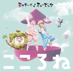 送料無料有/[CD]/オムニバス/NHK「シャキーン! ミュージック〜こころね〜」 [CD+DVD]/WPZL-31456