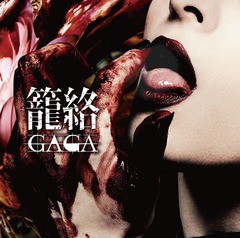 [CD]/GAGA/籠絡/DAKBFCG-3