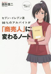 [書籍のゆうメール同梱は2冊まで]/[書籍]/セブンーイレブン流98%のアルバイトが「商売人」に変わるノート (TWJ)/田矢信二/著/NEOBK-16880