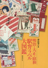 [書籍]/明治・大正・昭和駅弁ラベル大図鑑/羽島知之/編/NEOBK-1694761