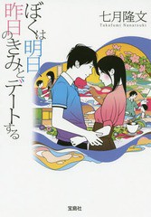 [書籍のメール便同梱は2冊まで]/[書籍]/ぼくは明日、昨日のきみとデートする (宝島社文庫)/七月隆文/著/NEOBK-1696265