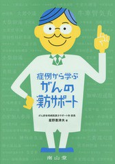 [書籍]/症例から学ぶがんの漢方サポート/星野惠津夫/著/NEOBK-1776329