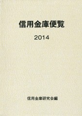 [書籍]/信用金庫便覧 2014/信用金庫研究会/編/NEOBK-1783553