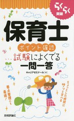 [書籍とのゆうメール同梱不可]/[書籍]/らくらく突破保育士ポイント確認試験によくでる一問一答/キャリアゼミナール/著/NEOBK-1783713