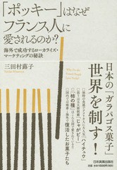 [書籍のゆうメール同梱は2冊まで]/[書籍]/「ポッキー」はなぜフランス人に愛されるのか? 海外で成功するローカライズ・マーケティングの