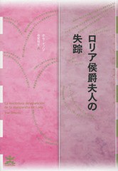 [書籍]/ロリア侯爵夫人の失踪 / 原タイトル:LA MISTERIOSA DESAPARICION DE LA MARQUESITA DE LORIA (フィクションのエル・ドラード)/ホ