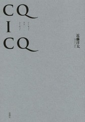 [書籍]/CQ I CQ/近藤洋太/著/NEOBK-1846833