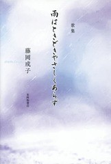 [書籍]/雨はときどきやさしくあらず 歌集 (コスモス叢書)/藤岡成子/著/NEOBK-1854649