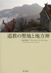 [書籍]/道教の聖地と地方神/土屋昌明/編 ヴァンサン・ゴーサール/編/NEOBK-1928601