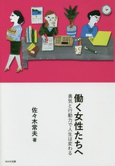 [書籍のゆうメール同梱は2冊まで]/[書籍]/働く女性たちへ 勇気と行動力で人生は変わる/佐々木常夫/著/NEOBK-1936353