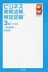 [書籍]/ビジネス実務法務検定試験3級テキスト (瞬解テキストシリーズ)/塩島武徳/著/NEOBK-1952409