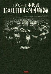 [書籍]/ラグビー日本代表1301日間の回顧録/斉藤健仁/著/NEOBK-1962033