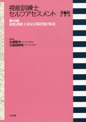 [書籍とのメール便同梱不可]/[書籍]/視能訓練士セルフアセスメント 6版追補版 (第46回視能訓練士国家試験問題・解説)/丸尾敏夫/編集 久保