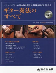 [書籍のゆうメール同梱は2冊まで]/送料無料有/[書籍]/楽譜 ギター奏法のすべて DVD付き (クラシックギターの基本的な弾き方・特殊奏)/現