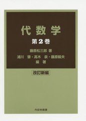 送料無料/[書籍]/代数学 第2巻/藤原松三郎/著 浦川肇/編著 高木泉/編著 藤原毅夫/編著/NEOBK-2477945