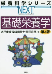 [書籍]/基礎栄養学 (栄養科学シリーズNEXT)/木戸康博/編 桑波田雅士/編 原田永勝/編/NEOBK-2478761