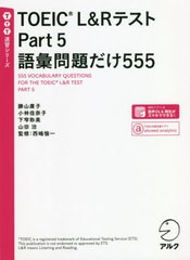 [書籍のゆうメール同梱は2冊まで]/[書籍]/TOEIC L&RテストPart 5語彙問題だけ555 (TTT速習シリーズ)/勝山庸子/著 小林佳奈子/著 下窄称美