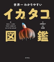 送料無料有/[書籍]/世界一わかりやすいイカとタコの図鑑 / 原タイトル:OctopusSquid & Cuttlefish/ロジャー・ハンロン/著 マイク・ベッキ