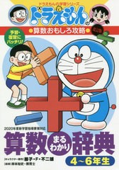 [書籍のメール便同梱は2冊まで]/[書籍]/算数まるわかり辞典 予習・復習にバッチリ! 4〜6年生版 (ドラえもんの学習シリーズ)/藤子・F・不