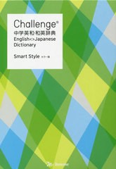 [書籍]/Challenge中学英和・和英辞典 Smart Style/橋本光郎/編 北原延晃/編 小池生夫/編 浅羽亮一/編 田尻悟郎/監修/NEOBK-2565793