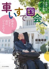 [書籍のゆうメール同梱は2冊まで]/[書籍]/車いすで国会へ 全身マヒのALS議員 命あるかぎり道はひらかれる/舩後靖彦/文 加藤悦子/文 堀切