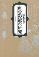 送料無料有/[書籍]/直心影流の研究/軽米克尊/著/NEOBK-2575465