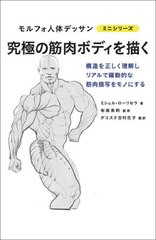 [書籍のメール便同梱は2冊まで]/[書籍]/究極の筋肉ボディを描く / 原タイトル:XXL corps bodybuildes (モルフォ人体デッサンミニシリーズ