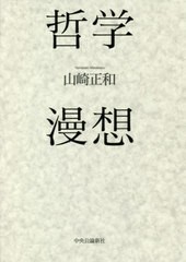 [書籍]/哲学漫想/山崎正和/著/NEOBK-2584329