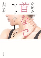 [書籍のゆうメール同梱は2冊まで]/[書籍]/奇跡の首なでマッサージ/木村沙織/著/NEOBK-2591553