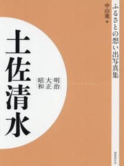 送料無料/[書籍]/明治大正昭和 土佐清水 OD版 (ふるさとの想い出写真集)/中山進/編/NEOBK-2629937