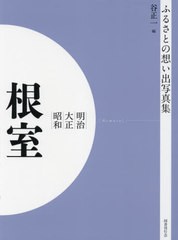 送料無料/[書籍]/明治大正昭和 根室 OD版 (ふるさとの想い出写真集)/谷正一/編/NEOBK-2629953