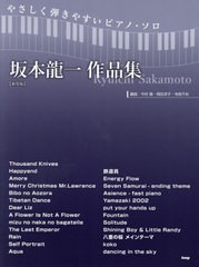 [書籍とのメール便同梱不可]/[書籍]/楽譜 坂本龍一作品集 新装版 (やさしくひけるピアノ・ソロ)/今村 康 他編曲 岡田 淳子 他編曲/NEOBK-