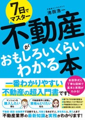 [書籍とのメール便同梱不可]/[書籍]/7日でマスター不動産がおもしろいくらいわかる本 基本と実務をマスター!超入門書の決定版!!/池田浩一