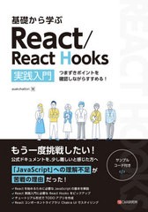 [書籍]/基礎から学ぶReact/React Hooks 実践入門 つまずきポイントを確認しながらすすめる!/asakohattori/著/NEOBK-2649145