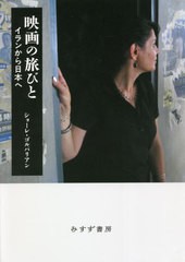 [書籍]/映画の旅びと イランから日本へ/ショーレ・ゴルパリアン/〔著〕/NEOBK-2652985