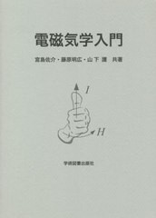 [書籍のメール便同梱は2冊まで]/[書籍]/電磁気学入門/宮島佐介/他著 藤原明広/他著/NEOBK-2653953