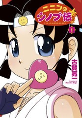 [書籍のメール便同梱は2冊まで]/[書籍]/ニニンがシノブ伝ぷらす 1 (単行本コミックス)/古賀亮一/著/NEOBK-2656097