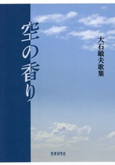 [書籍]/歌集 空の香り (まひる野叢書)/大石敏夫/著/NEOBK-2656345