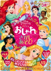 [書籍]/ディズニーの知育えほん ディズニープリンセス おしゃれな さがしあそび (ディズニーブックス)/講談社/NEOBK-2657145