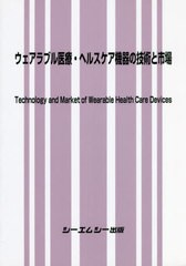 送料無料/[書籍]/ウェアラブル医療・ヘルスケア機器の技術と/シーエムシー出版/NEOBK-2657217